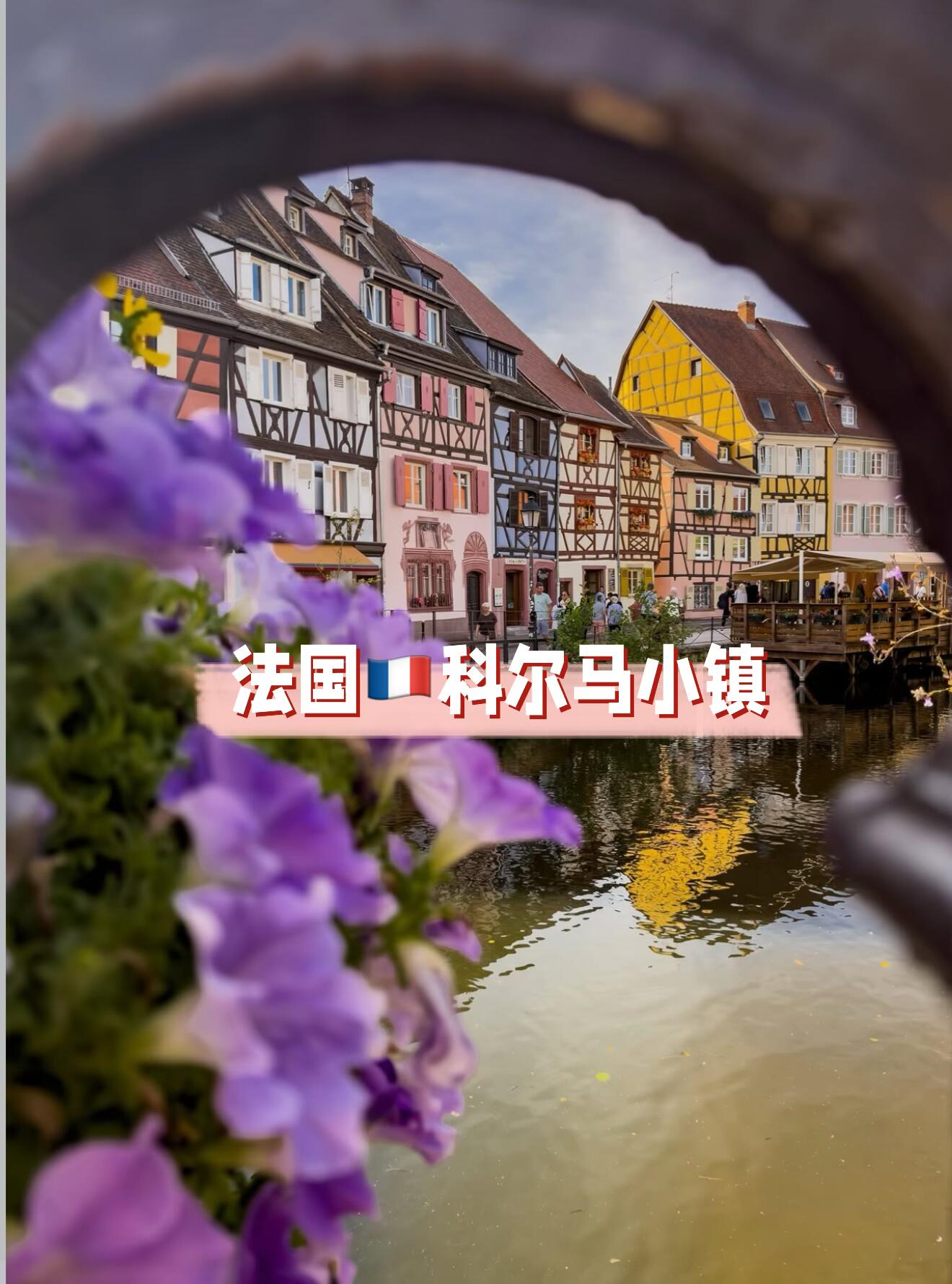 法国科尔马｜现实里的童话小镇，不是像童话，它本身就是童话