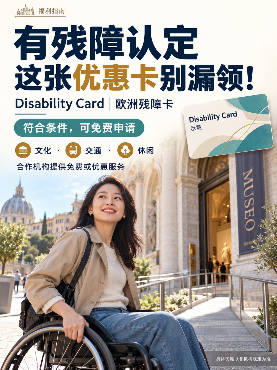 有残障认定，别忘申请这张免费优惠卡！