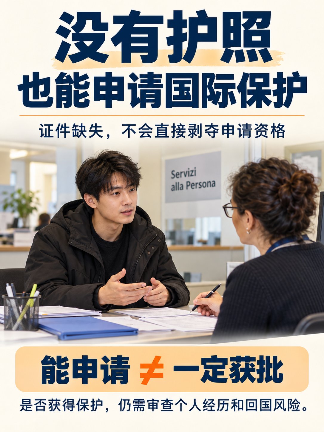 在意大利，没有护照也能申请国际保护