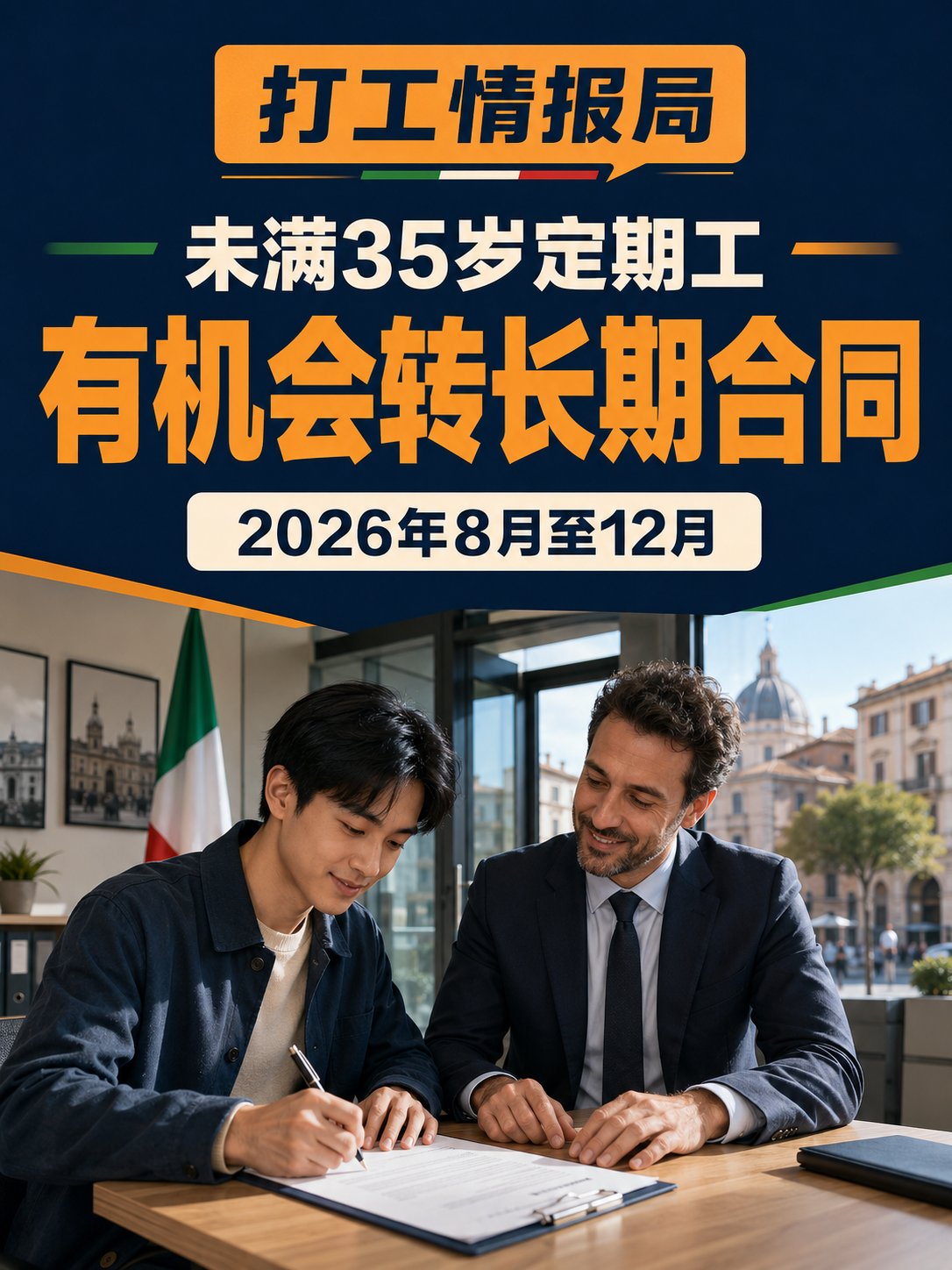 未满35岁的定期工，有机会转成长期合同
