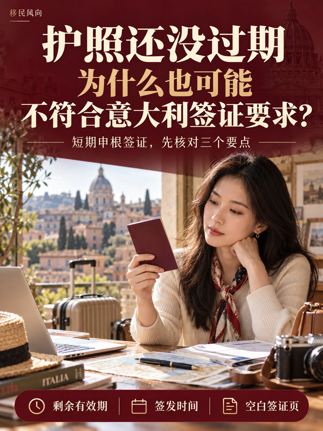 护照还没过期，为什么也可能不符合意大利签证要求？