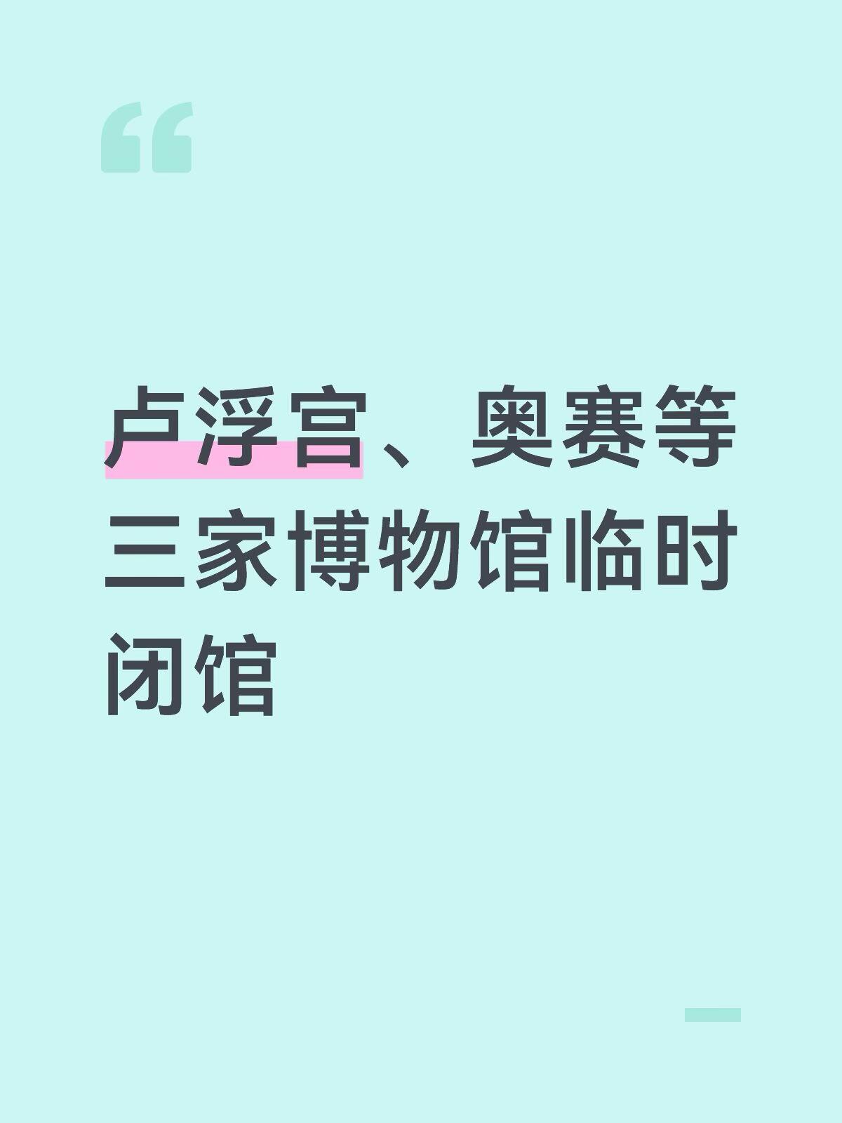 卢浮宫、奥赛等三家博物馆临时闭馆🏛️