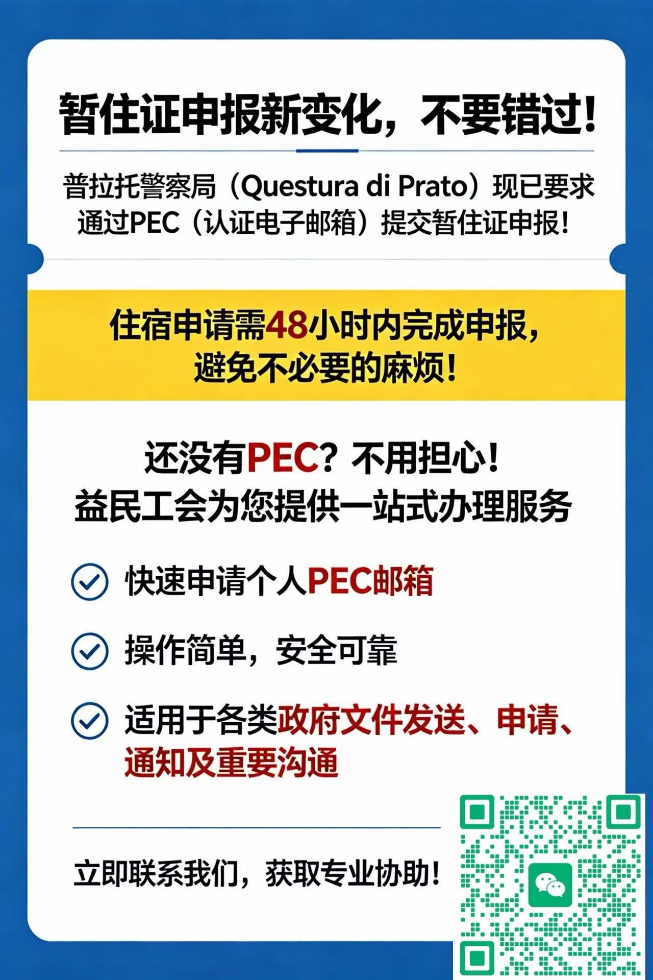 🔥 Prato-Firenze 居留办理专业服务 🔥
办理居留必备！