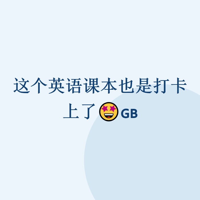 这个英语课本也是打卡上了🤩🇬🇧