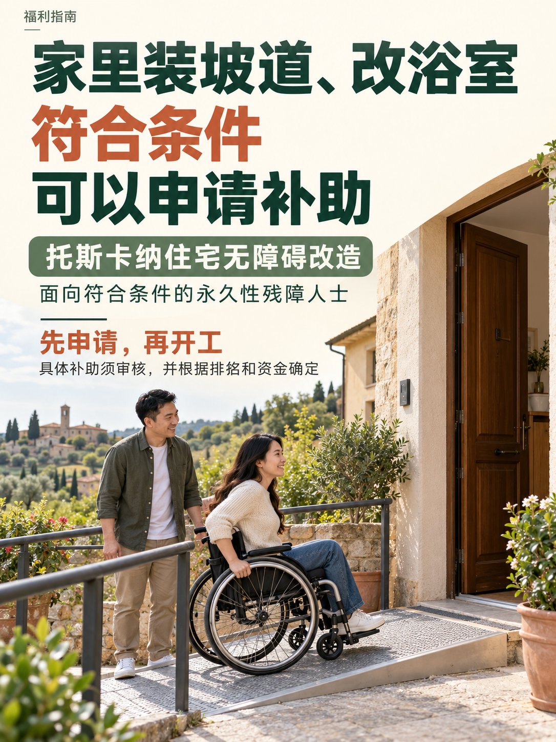 家里装坡道、改浴室，符合条件可以申请补助！