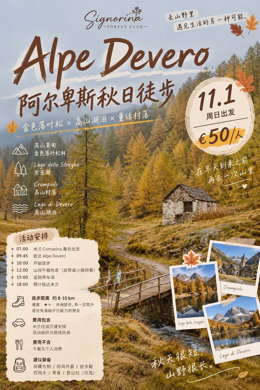 米兰活动｜🍂 追逐阿尔卑斯最后一抹秋色