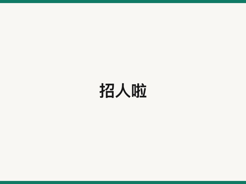 招人啦