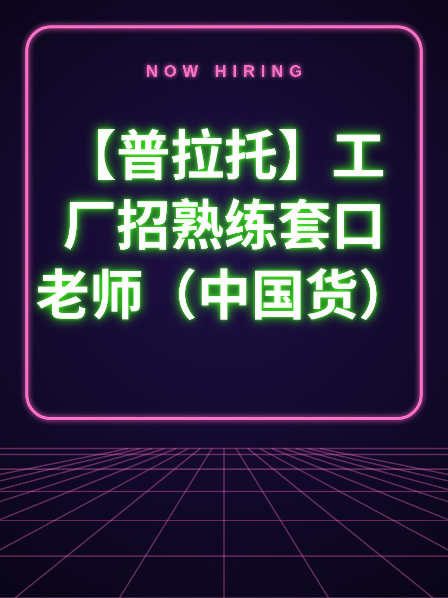 【普拉托】工厂招熟练套口老师（中国货）