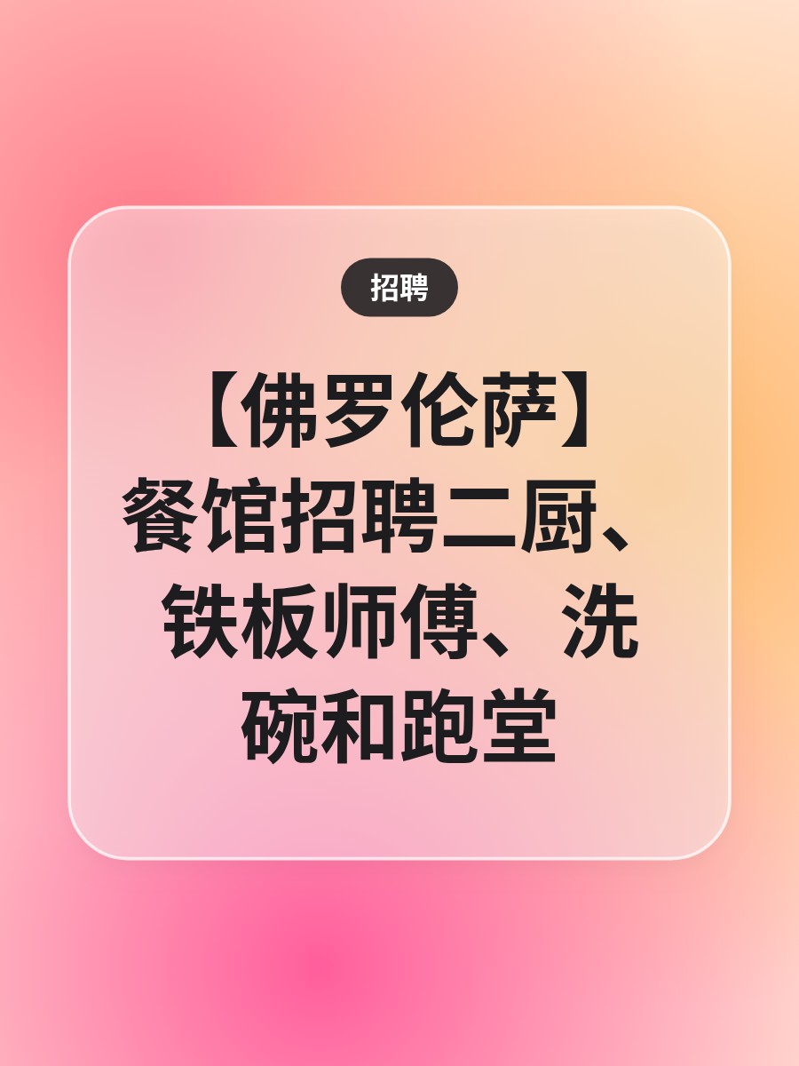 【佛罗伦萨】餐馆招聘二厨、铁板师傅、洗碗和跑堂