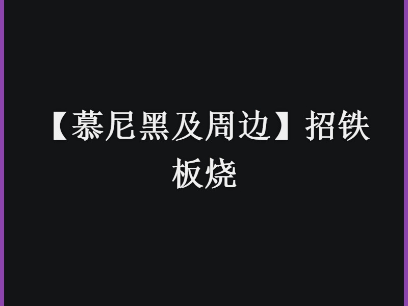 【慕尼黑及周边】招铁板烧