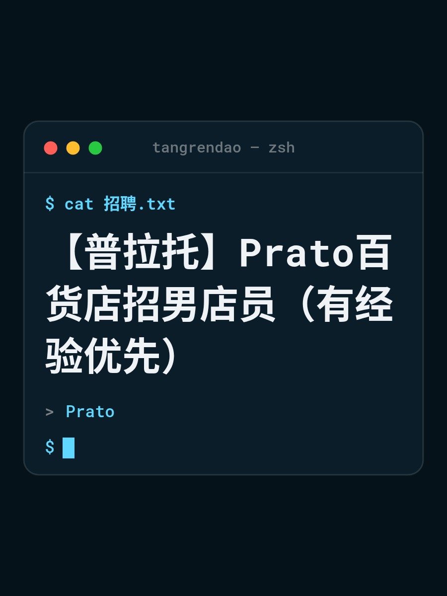 【普拉托】Prato百货店招男店员（有经验优先）