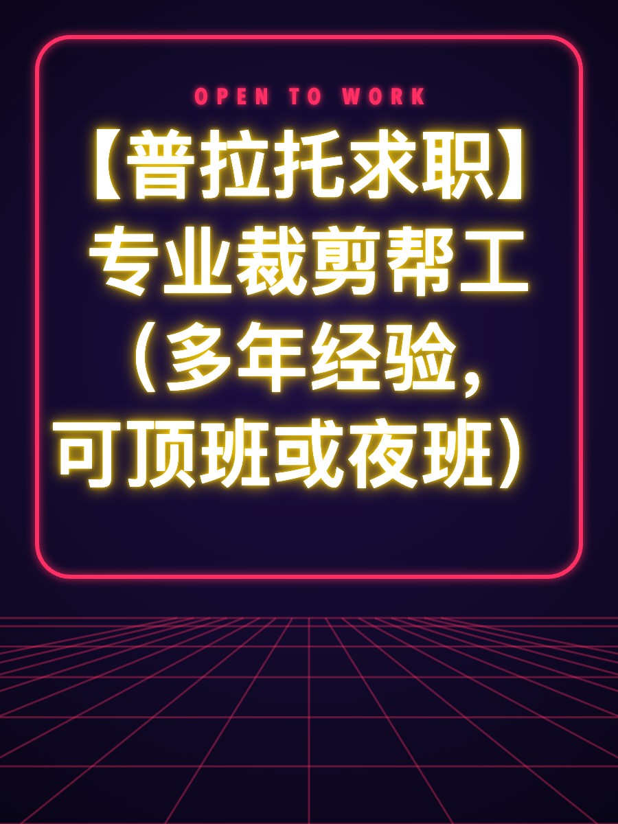 【普拉托求职】专业裁剪帮工（多年经验，可顶班或夜班）