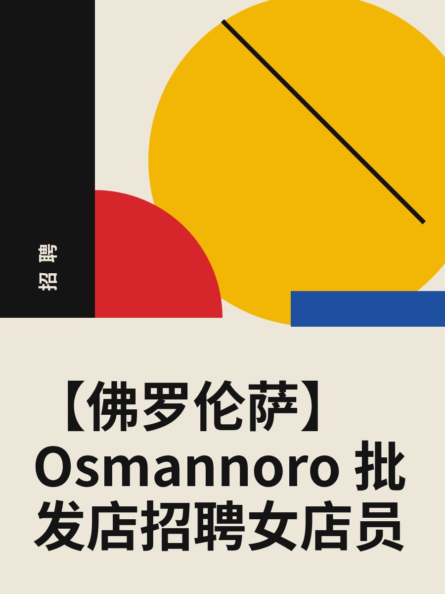 【佛罗伦萨】Osmannoro 批发店招聘女店员