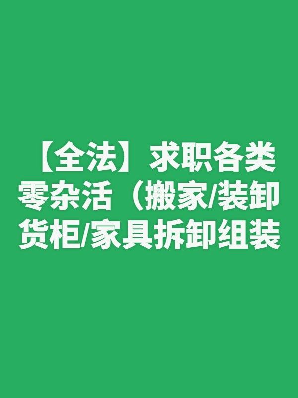 【全法】求职各类零杂活（搬家/装卸货柜/家具拆卸组装/打扫卫生）