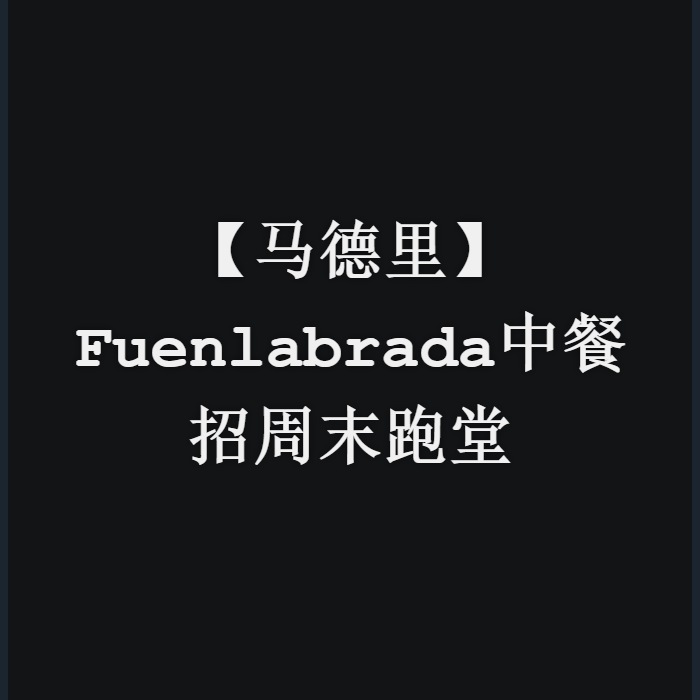 【马德里】Fuenlabrada中餐招周末跑堂