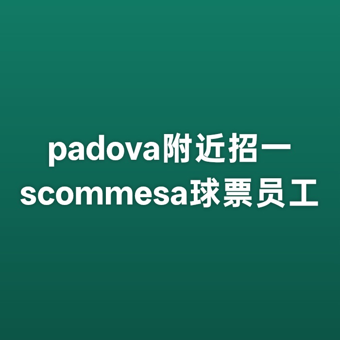 padova 附近招一scommesa球票员工