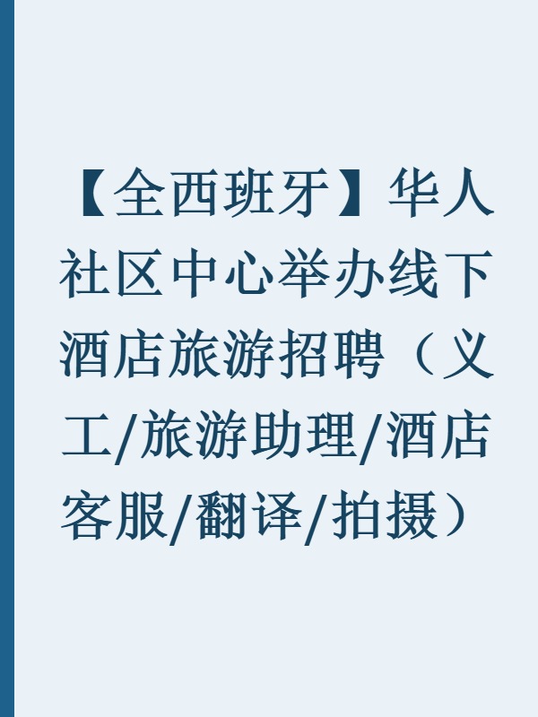 【全西班牙】华人社区中心举办线下酒店旅游招聘（义工/旅游助理/酒店客服/翻译/拍摄）