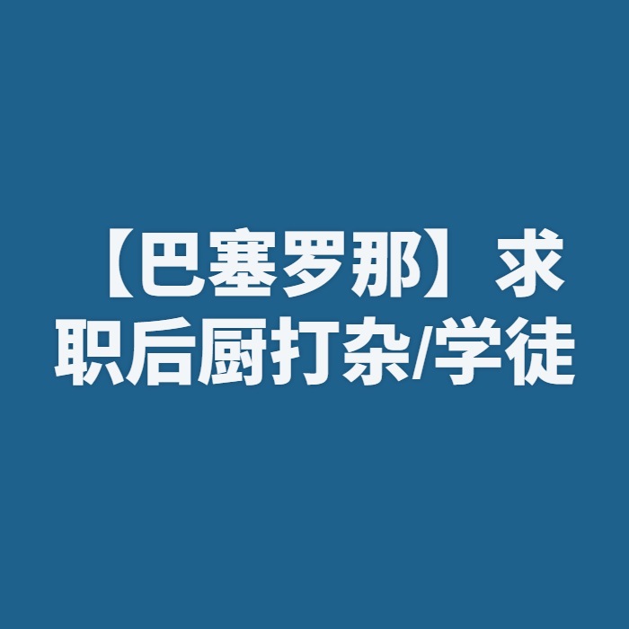 【巴塞罗那】求职后厨打杂/学徒
