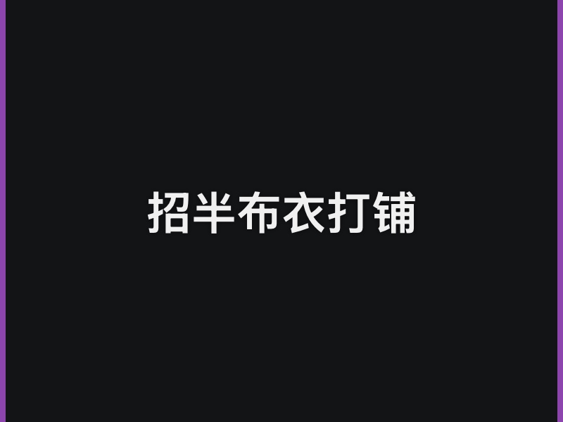 招半布衣打铺