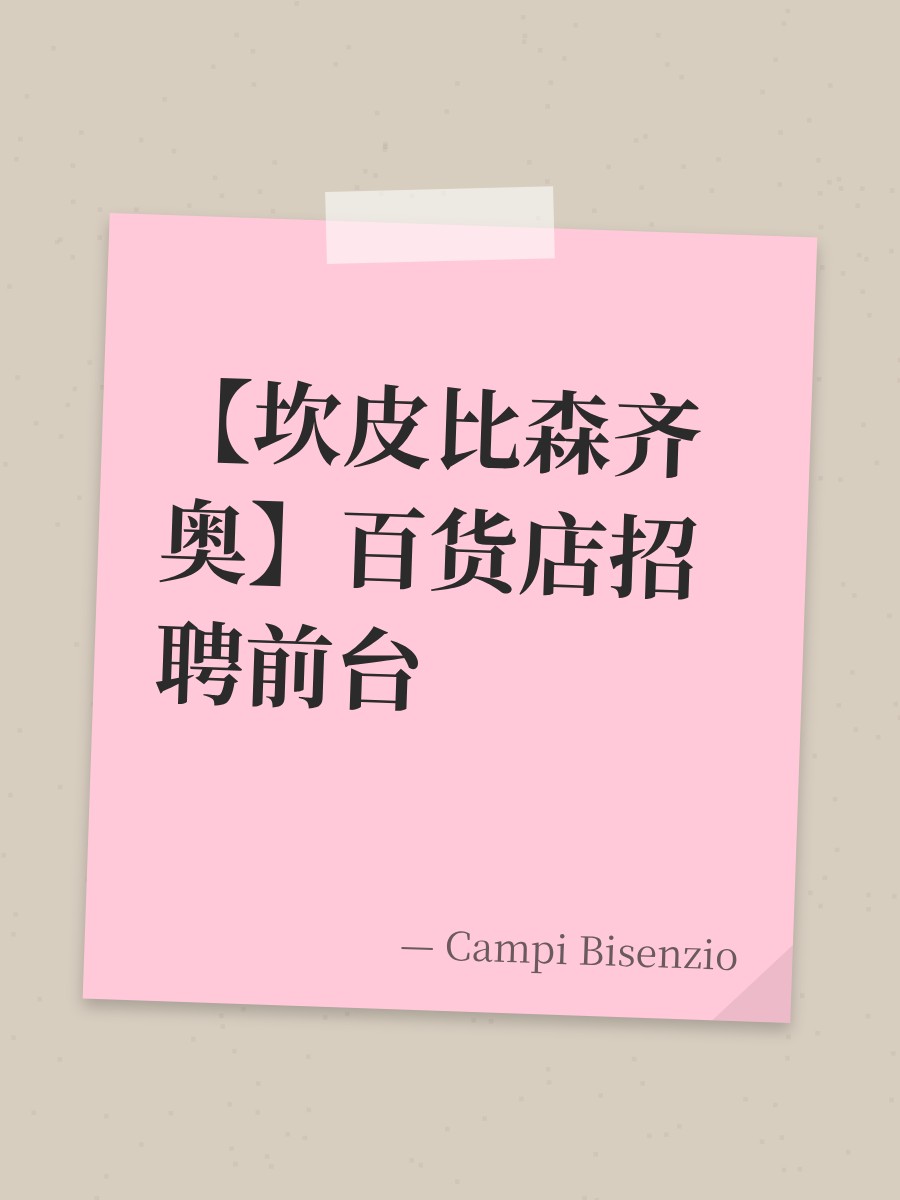 【坎皮比森齐奥】百货店招聘前台