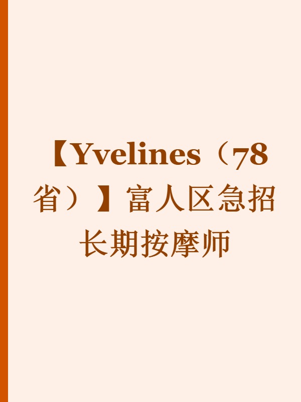 【Yvelines（78省）】富人区急招长期按摩师