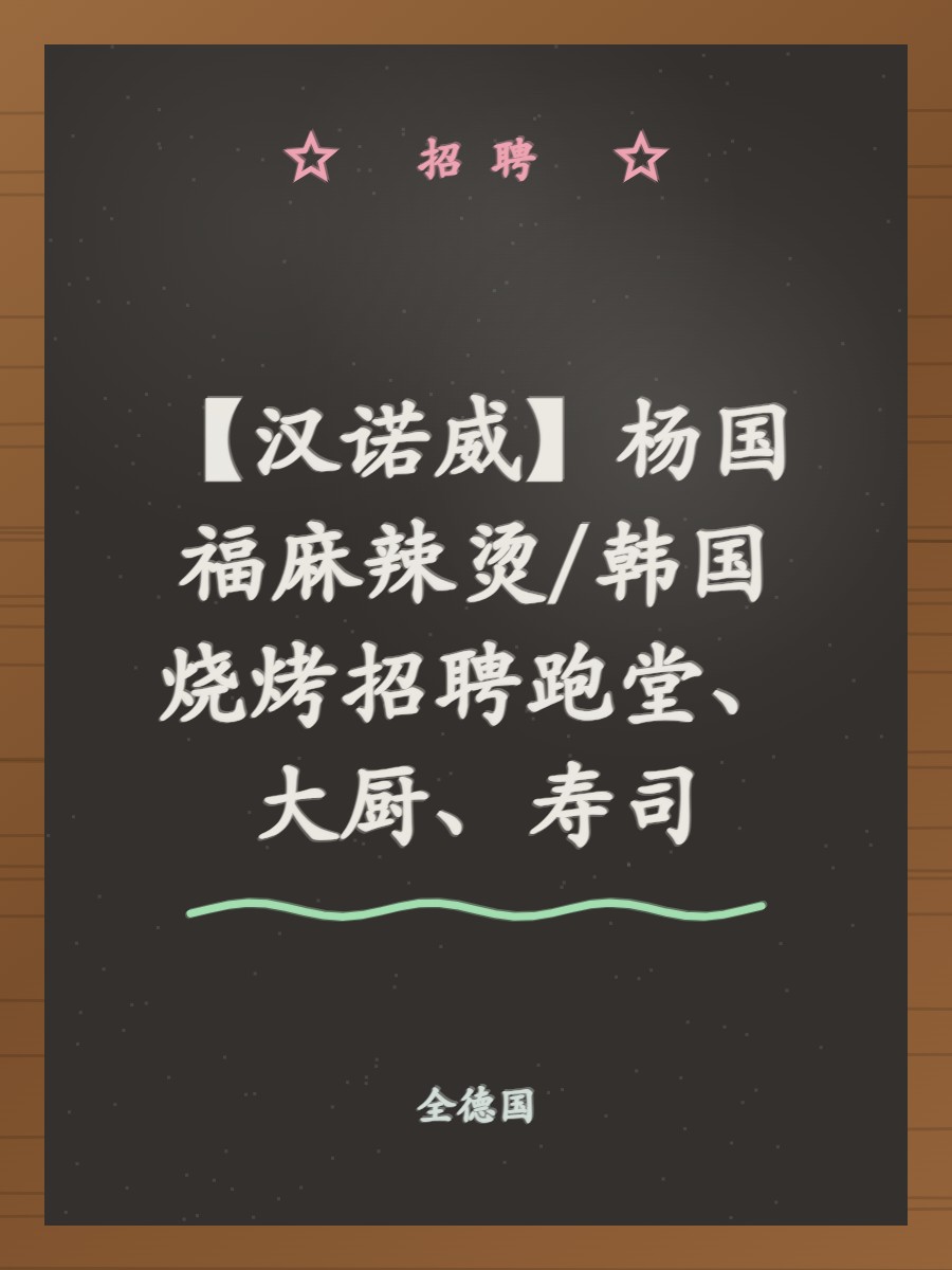 【汉诺威】杨国福麻辣烫/韩国烧烤招聘跑堂、大厨、寿司