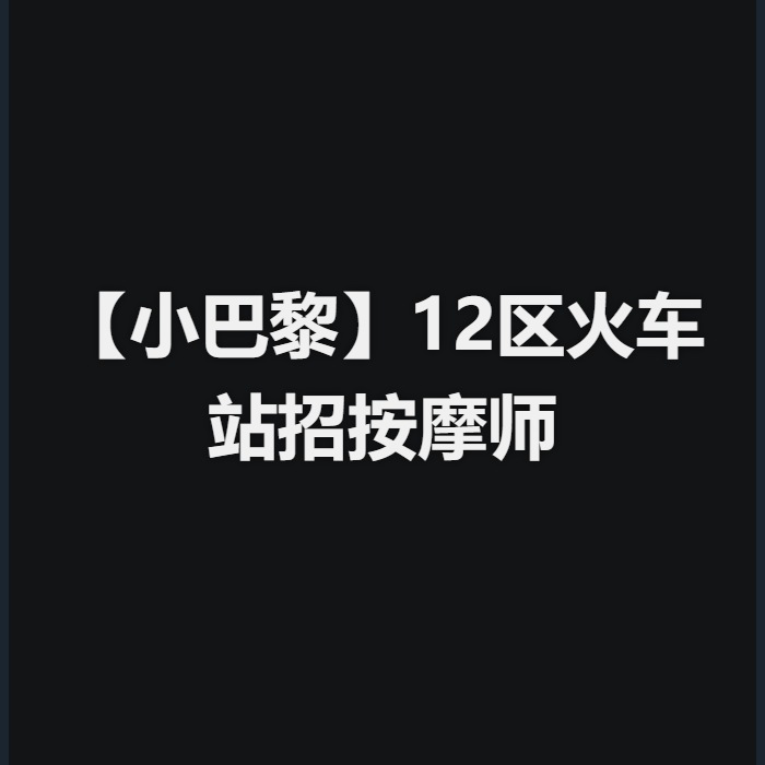 【小巴黎】12区火车站招按摩师