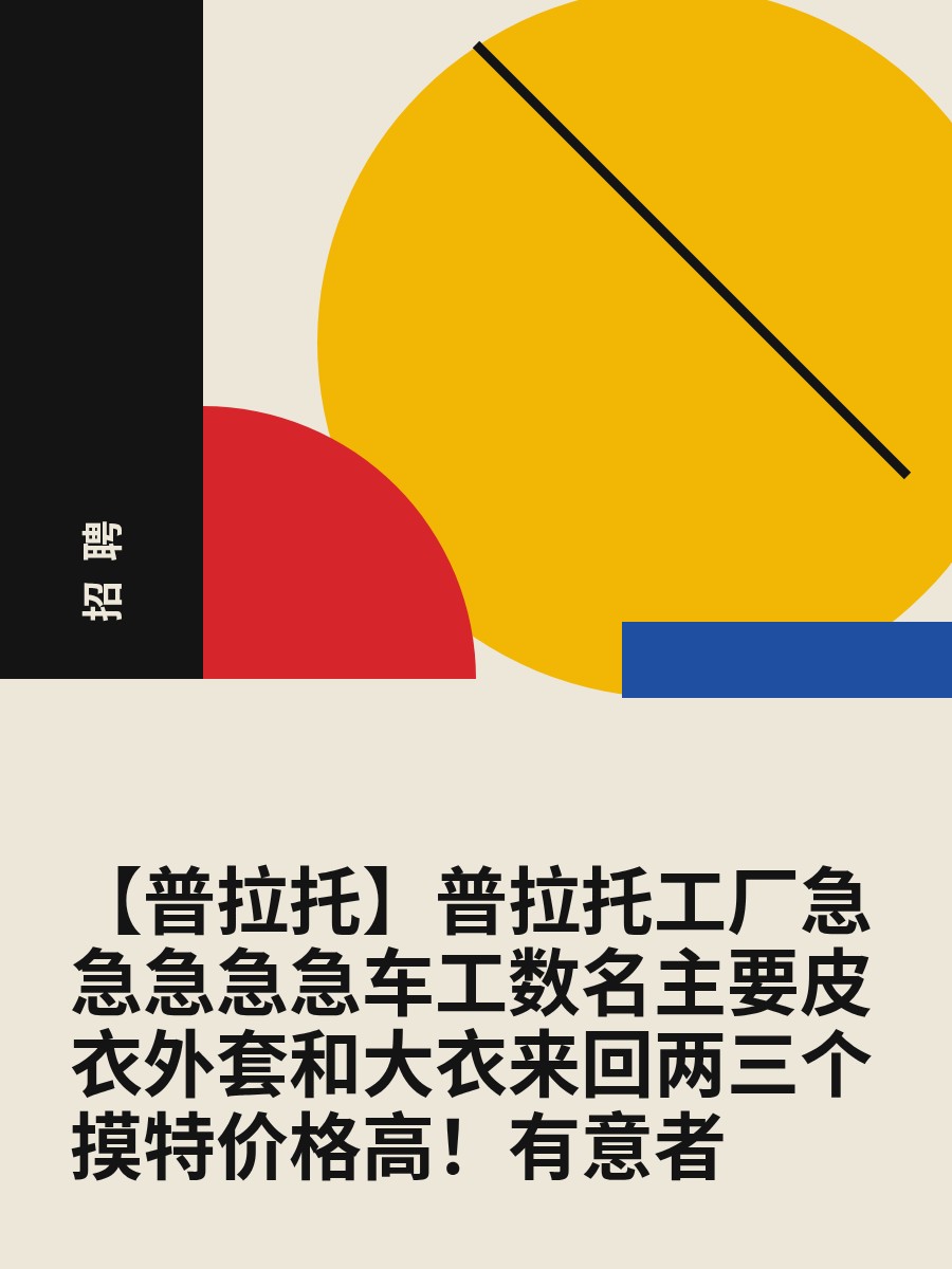 【普拉托】普拉托工厂急急急急急车工数名主要皮衣外套和大衣来回两三个摸特价格高！有意者