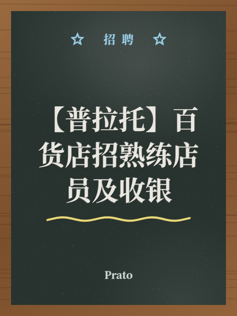【普拉托】百货店招熟练店员及收银