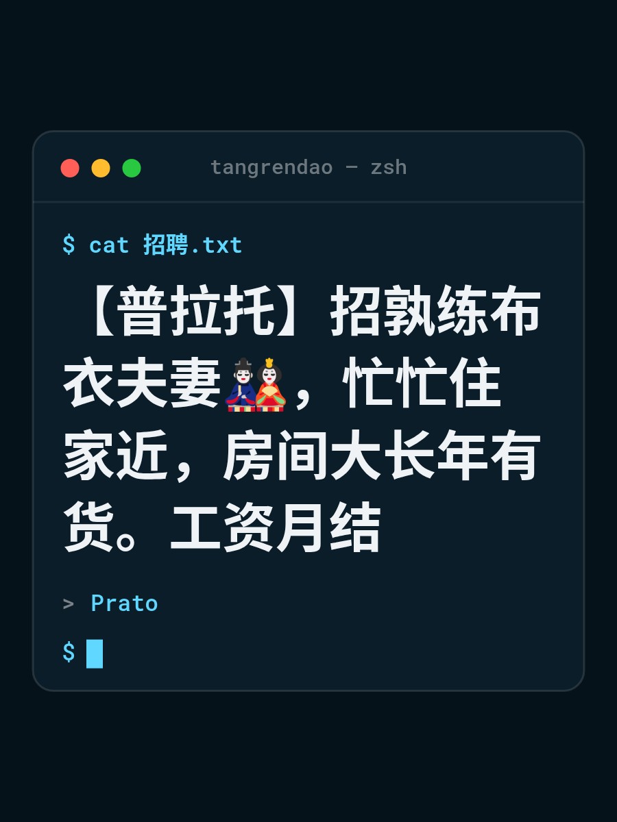 【普拉托】招孰练布衣夫妻🎎，忙忙住家近，房间大长年有货。工资月结