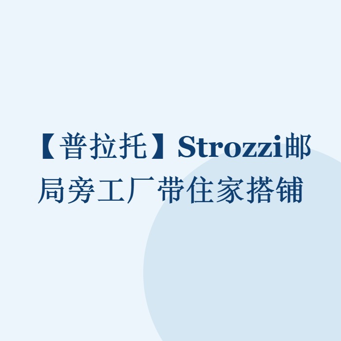 【普拉托】Strozzi邮局旁工厂带住家搭铺
