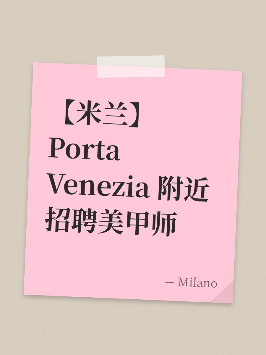 【米兰】Porta Venezia 附近招聘美甲师