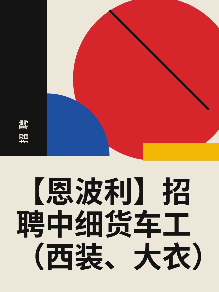 【恩波利】招聘中细货车工（西装、大衣）