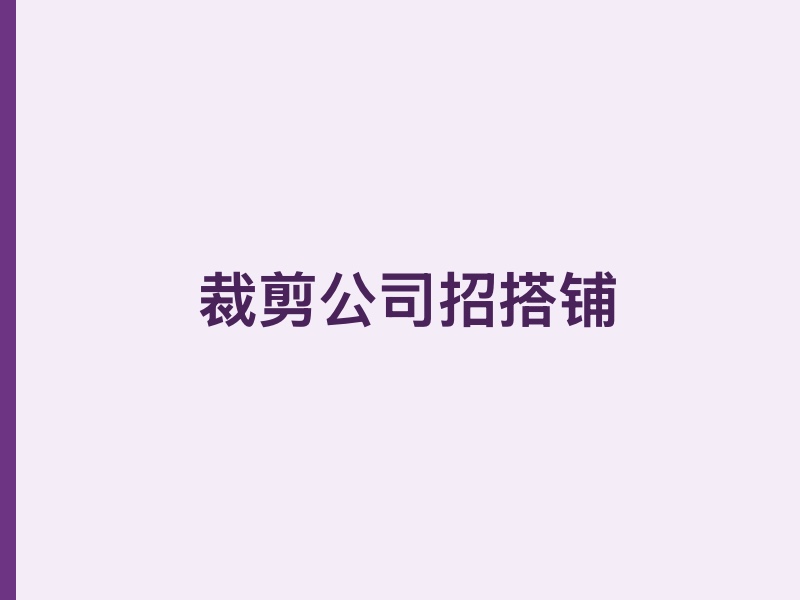 裁剪公司招搭铺