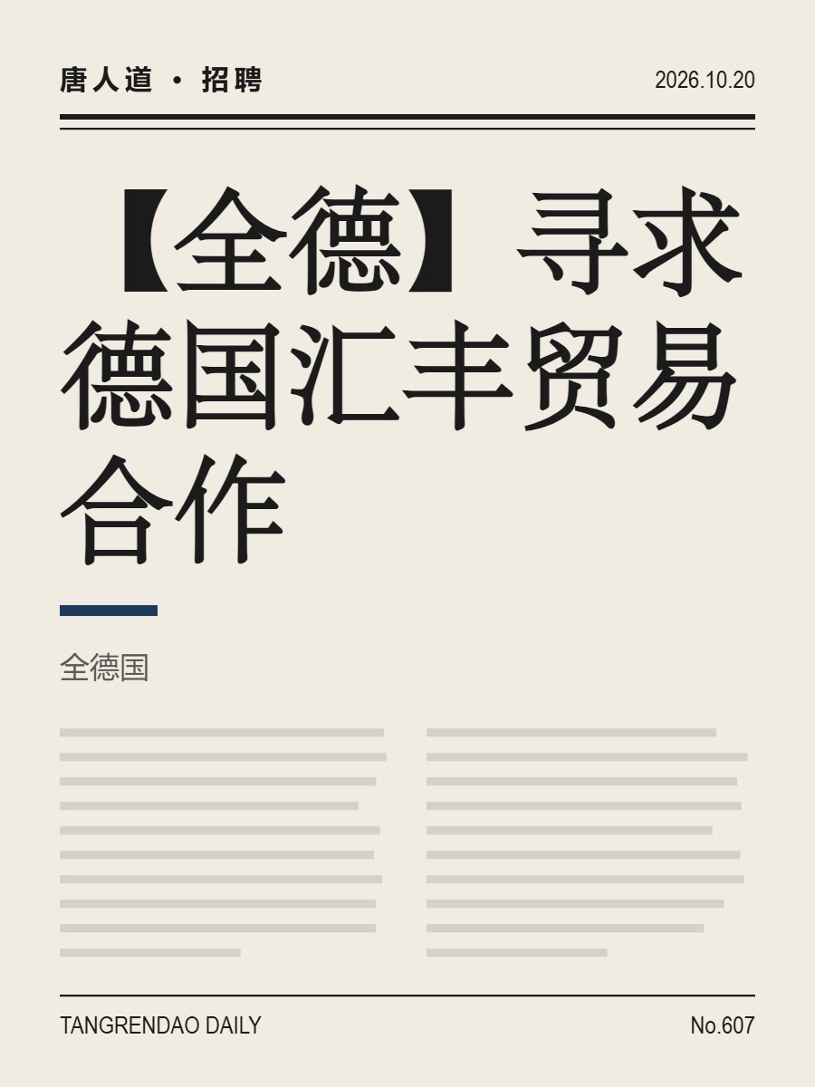 【全德】寻求德国汇丰贸易合作