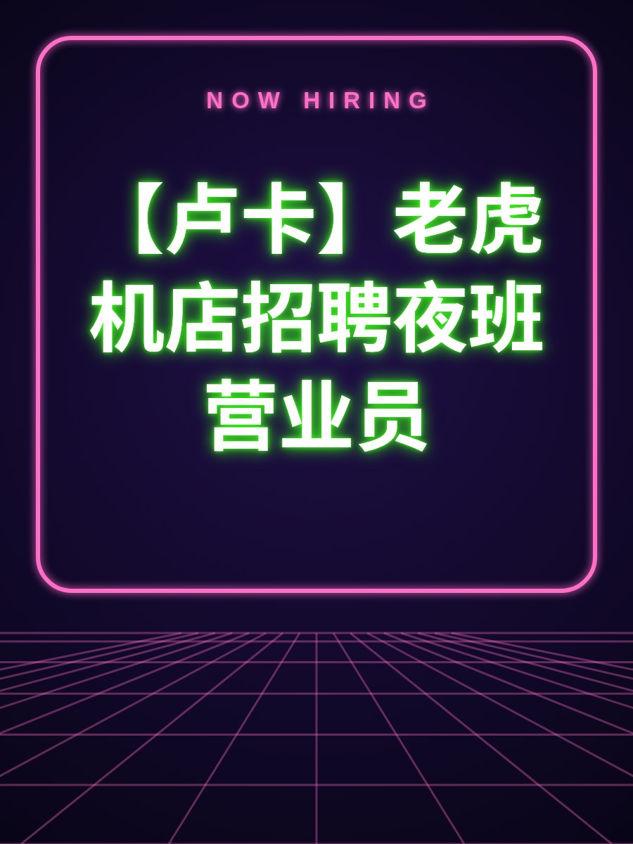 【卢卡】老虎机店招聘夜班营业员