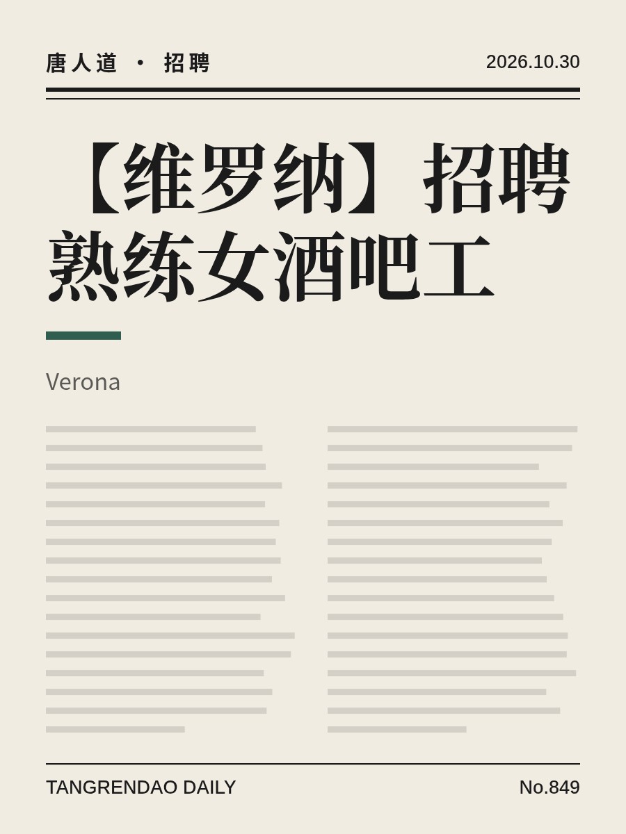 【维罗纳】招聘熟练女酒吧工