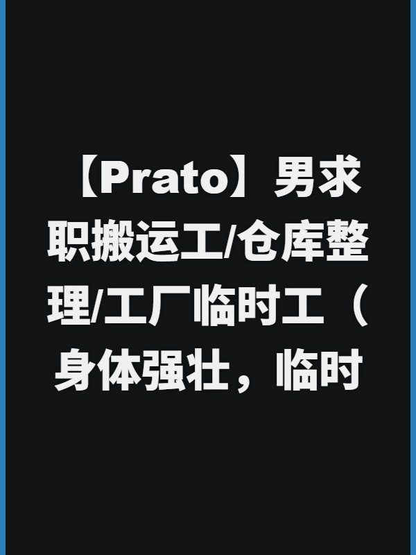 【Prato】男求职搬运工/仓库整理/工厂临时工（身体强壮，临时长期均可）