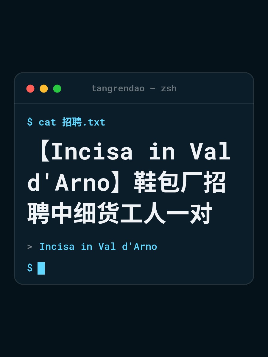 【Incisa in Val d'Arno】鞋包厂招聘中细货工人一对