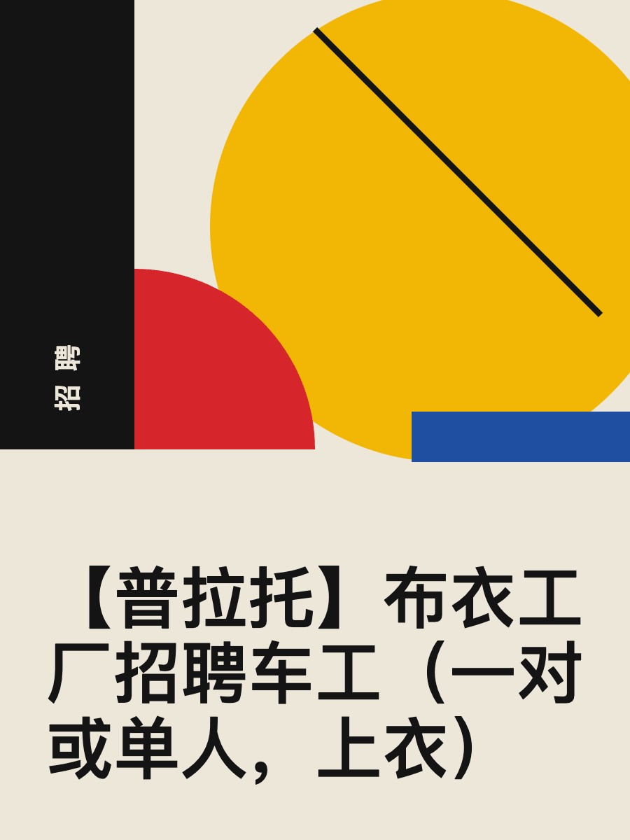 【普拉托】布衣工厂招聘车工（一对或单人，上衣）