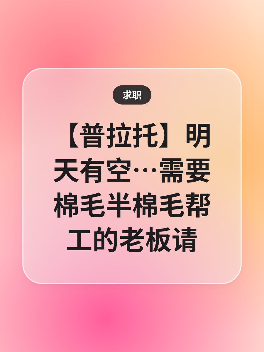 【普拉托】明天有空…需要棉毛半棉毛帮工的老板请