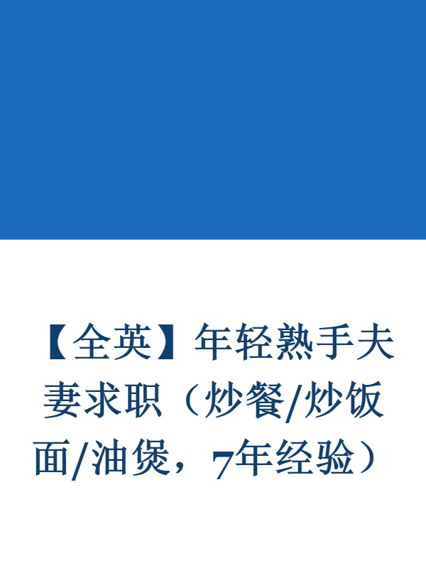 【全英】年轻熟手夫妻求职（炒餐/炒饭面/油煲，7年经验）