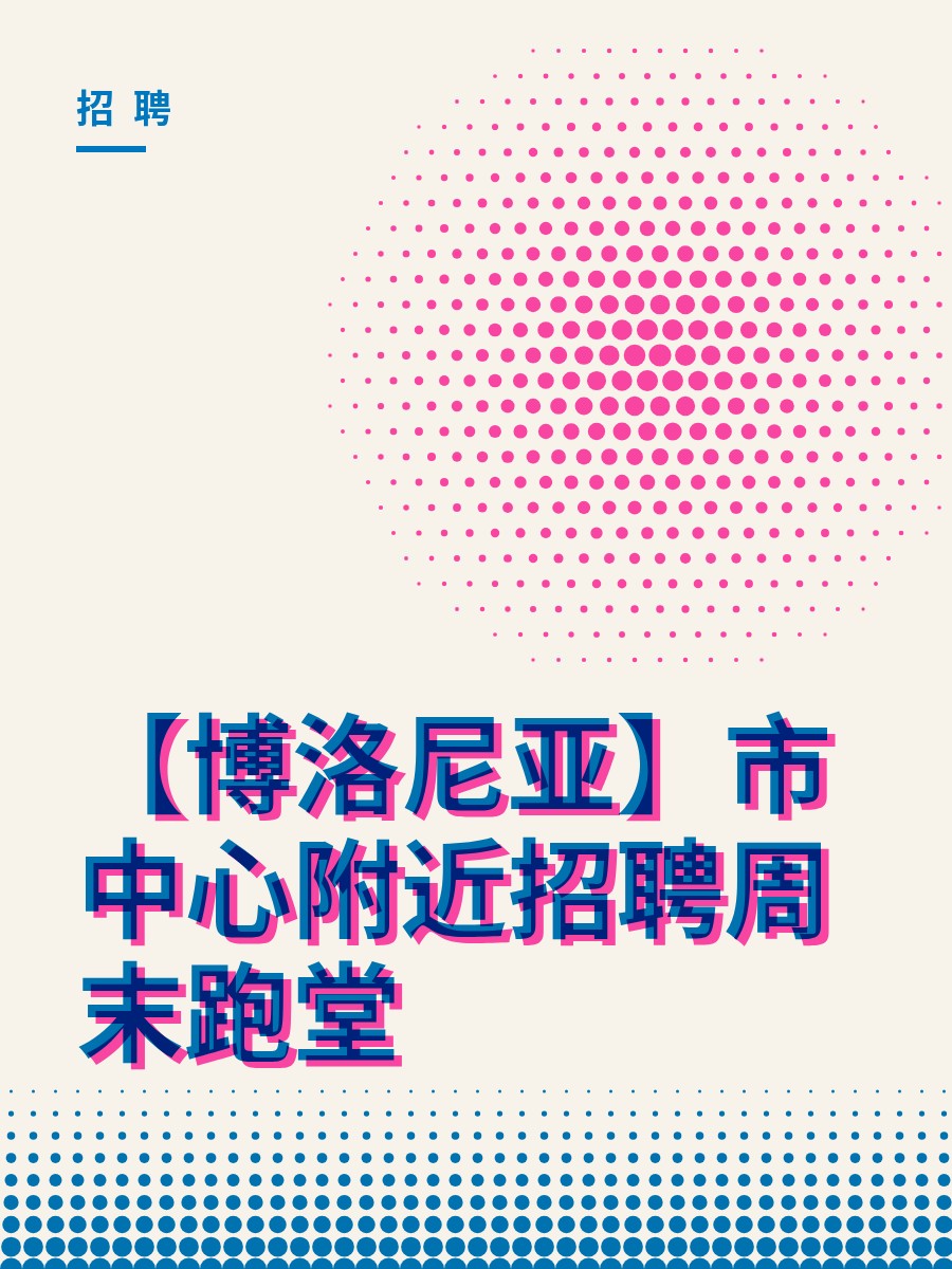【博洛尼亚】市中心附近招聘周末跑堂