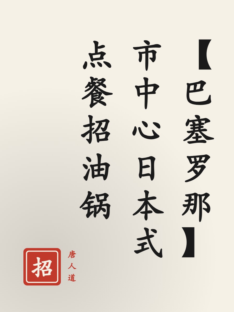 【巴塞罗那】市中心日本式点餐招油锅