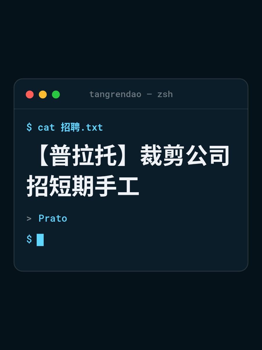 【普拉托】裁剪公司招短期手工