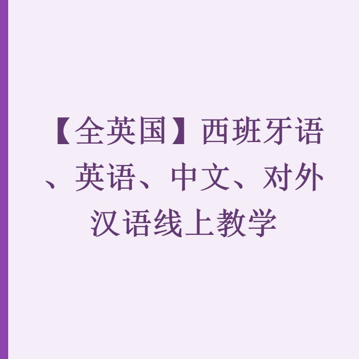 【全英国】西班牙语、英语、中文、对外汉语线上教学