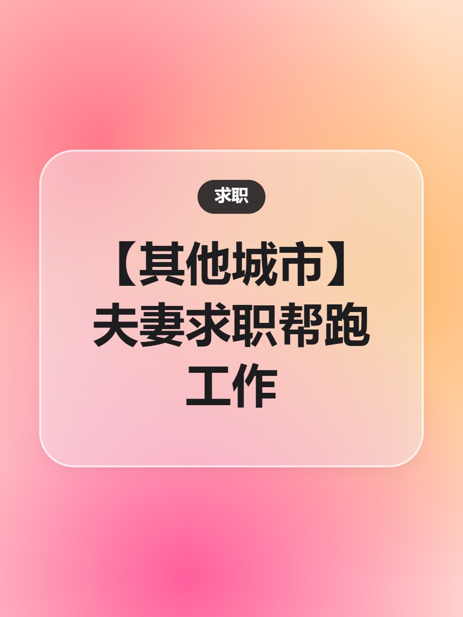 【其他城市】夫妻求职帮跑工作