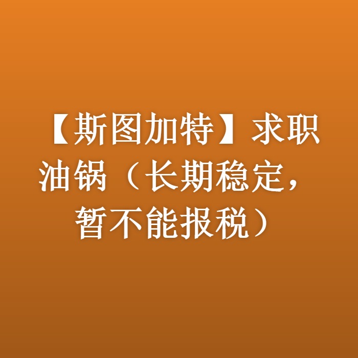 【斯图加特】求职油锅（长期稳定，暂不能报税）