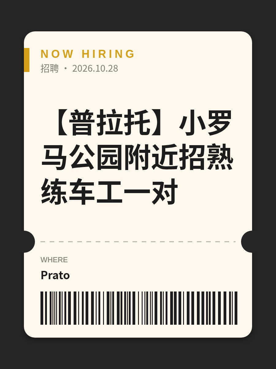 【普拉托】小罗马公园附近招熟练车工一对