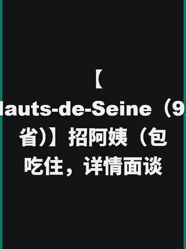 【Hauts-de-Seine（92省）】招阿姨（包吃住，详情面谈）